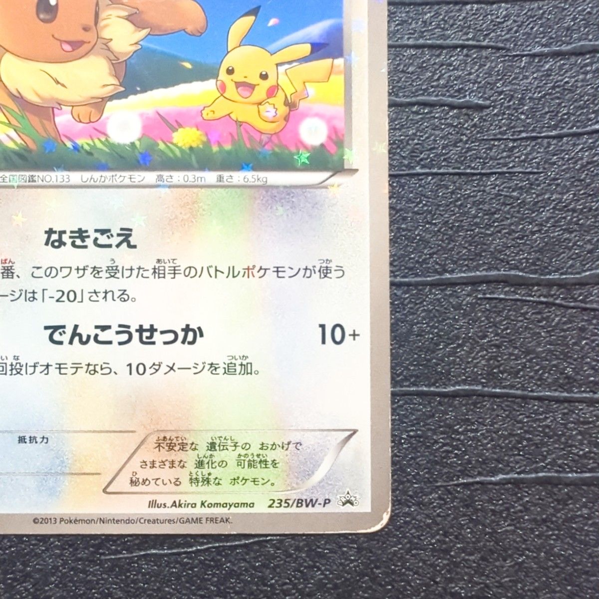 イーブイ ポケカ セブンイレブン 限定品 スペシャルキラカード 235/BW