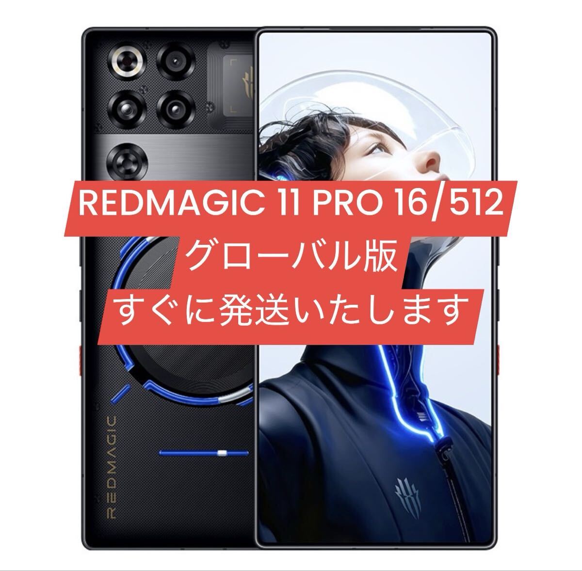 未開封 REDMAGIC 11 PRO 512GB グローバル版｜Yahoo!フリマ（旧PayPay