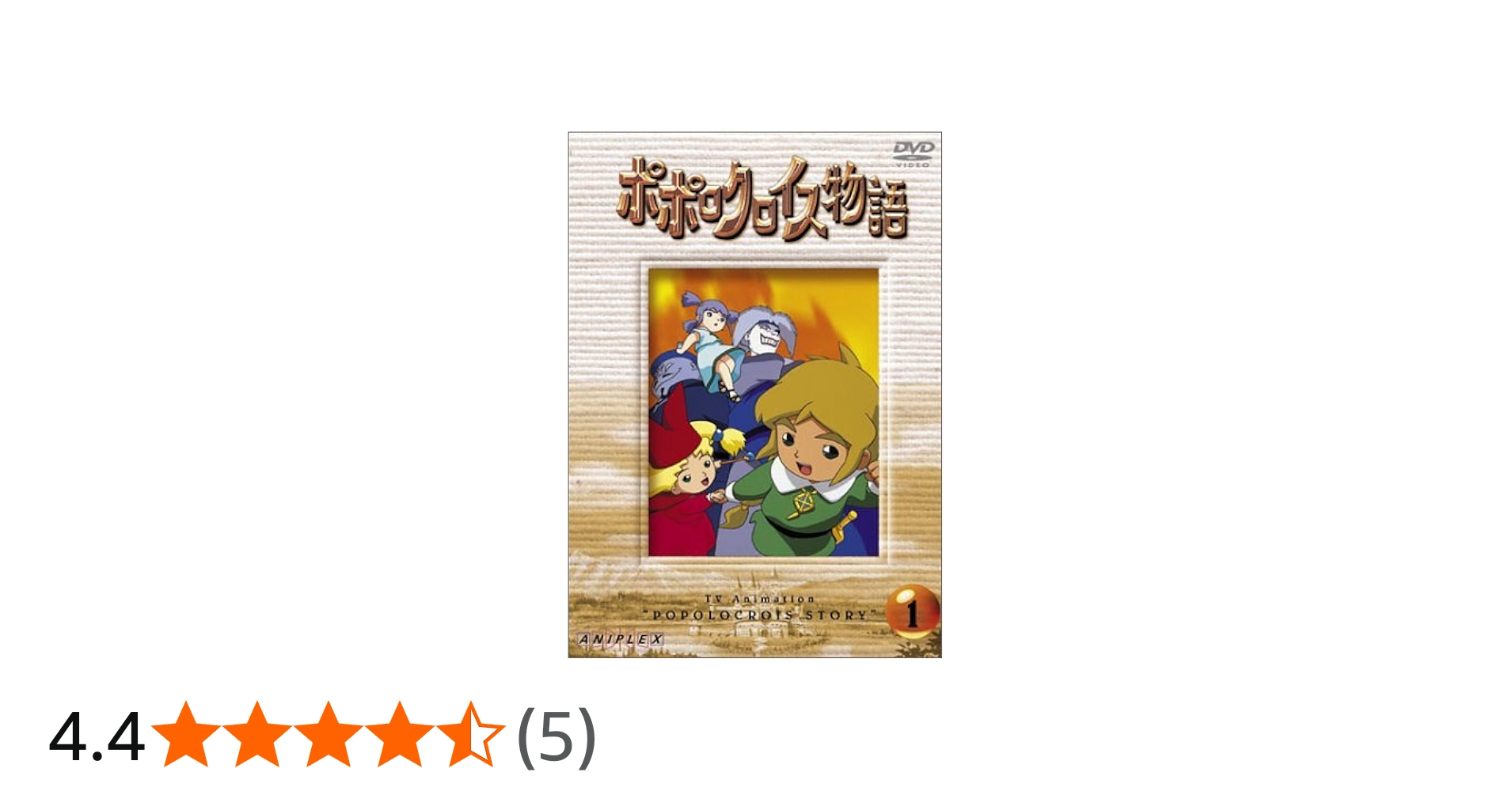 Amazon.co.jp: ポポロクロイス物語 Vol.1 [DVD] : 折笠愛, 白鳥由里