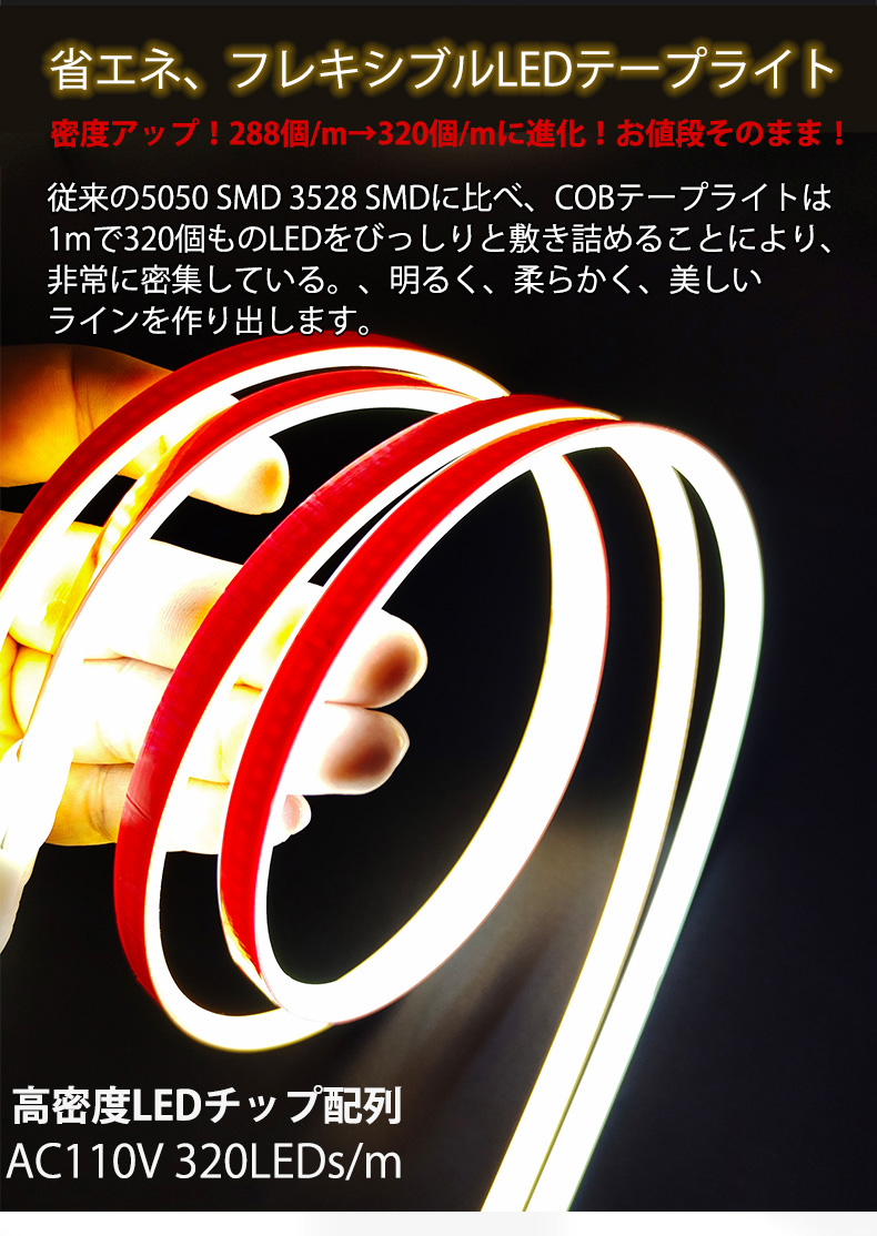 超明るい COB テープライト LED 間接照明 ledテープライト cob AC110V